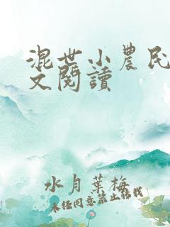 混世小农民2全文阅读