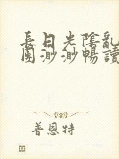 长日光阴乱作一团渺渺畅读模式