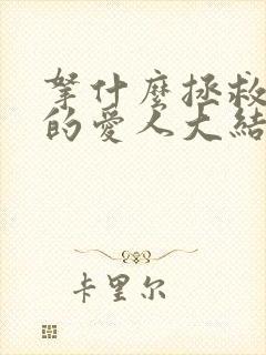 拿什么拯救你我的爱人大结局