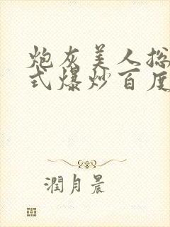 炮灰美人总被花式爆炒百度网盘