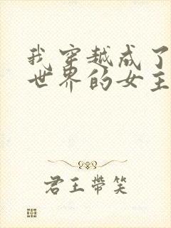 我穿越成了黄油世界的女主角