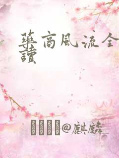 药商风流全文阅读