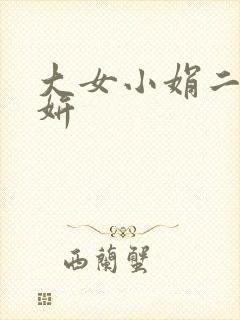 大女小娟二女小妍