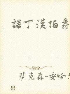 诺丁汉伯爵夫人