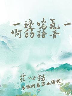 一边喘气一边叫啊的语音