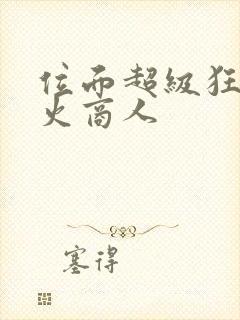 位面超级狂人军火商人