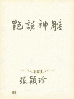 艳说神雕
