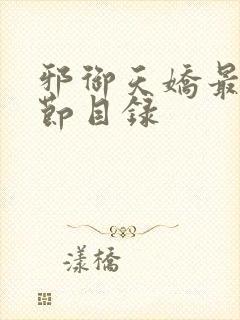 邪御天娇最新章节目录