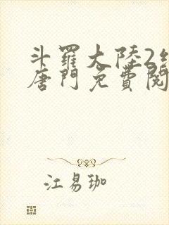 斗罗大陆2绝世唐门免费阅读