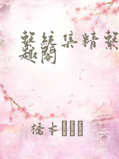 系统集精系统笔趣阁