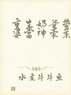 重生奶爸带着老婆当神豪叶辰