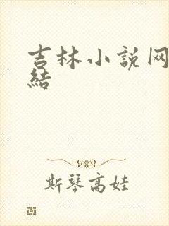 吉林小说网大团结