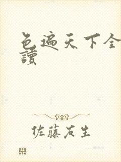 色遍天下全文阅读