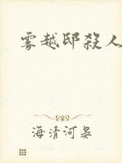 雾越邸杀人事件