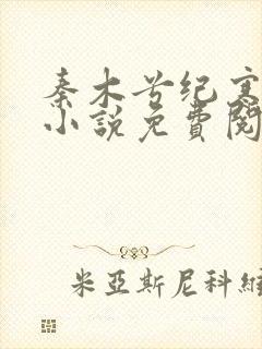 秦木兮纪寒卿的小说免费阅读