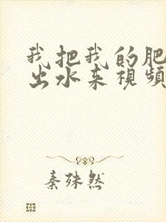 我把我的肥岳日出水来视频30