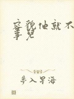 容貌他就不是个事儿