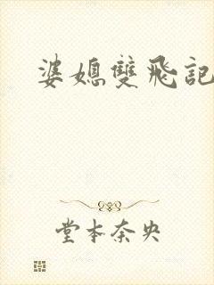 婆媳双飞记全文