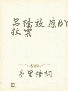 吊桥效应BY法拉栗