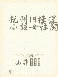 杭州19楼浓情小说女性阅读