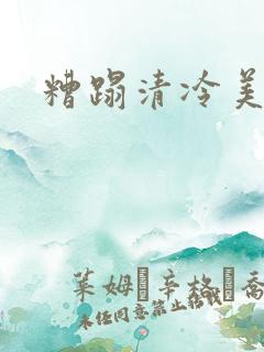 糟蹋清冷美人
