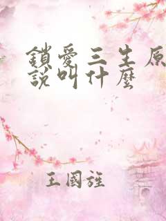 锁爱三生原著小说叫什么