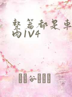 整篇都是车的多肉1V4