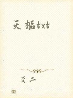 天枢txt