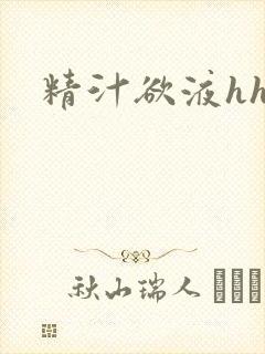 精汁欲液hhh