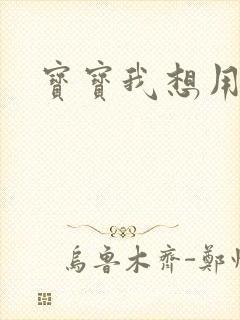 宝宝我想用兽形