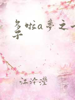 多啦a梦之七小子