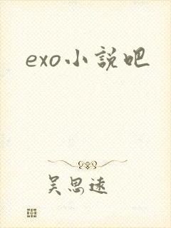 exo小说吧