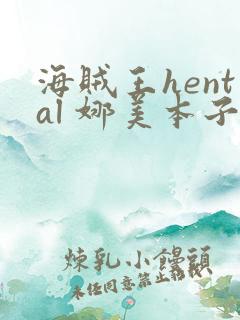 海贼王hental 娜美本子