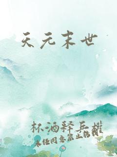 天元末世
