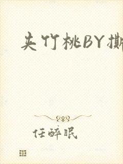 夹竹桃BY撕烂