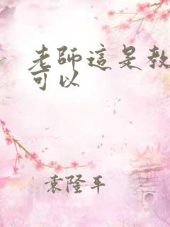 老师这是教室不可以