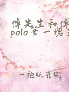 傅先生和傅太太polo笔一块五花肉