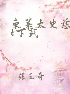 东莱太史慈txt下载