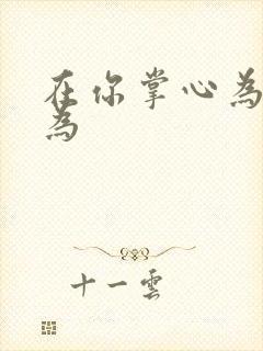 在你掌心为所欲为