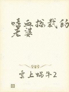 嗜血总裁的亿万老婆