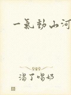 一气动山河