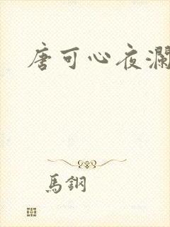 唐可心夜澜绝