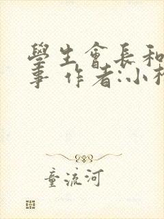 学生会长和小干事 作者:小松鼠