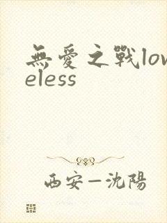 无爱之战loveless