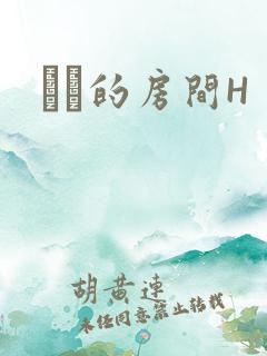 妺妺的房间H