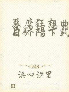 恶魔狂想曲之明日骄阳下载