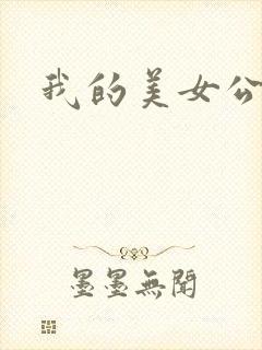 我的美女公寓