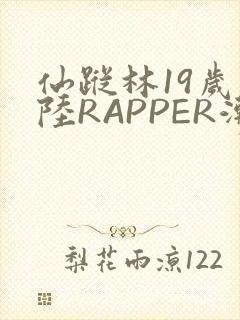仙踪林19岁大陆RAPPER潮水