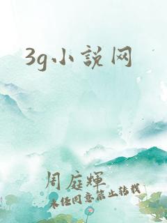 3g小说网