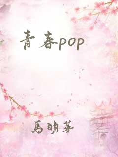 青春pop